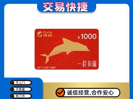 邯郸市广平购物卡回收携程任我行卡.jpg