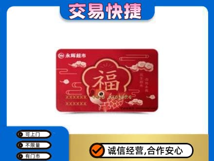 邯郸市广平购物卡回收永辉超市卡.jpg