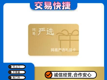 邯郸市广平购物卡回收网易严选卡.jpg
