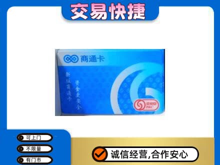 邯郸市广平购物卡回收商通卡.jpg