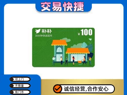 邯郸市广平购物卡回收朴朴超市卡.jpg