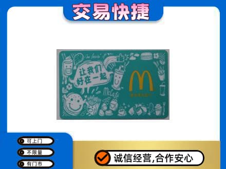 邯郸市广平购物卡回收麦当劳卡.jpg