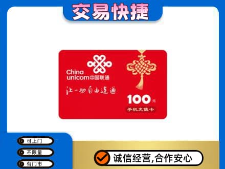 邯郸市广平购物卡回收联通卡.jpg