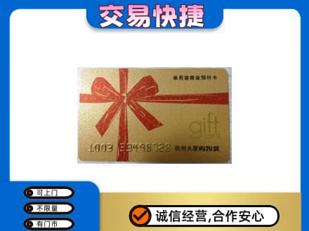 邯郸市广平购物卡回收杭州大厦卡.jpg