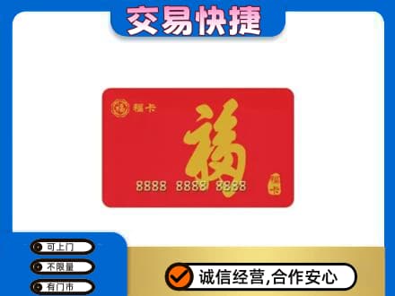 邯郸市广平购物卡回收福卡.jpg