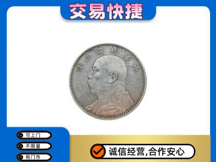 邯郸市广平高价回收袁大头